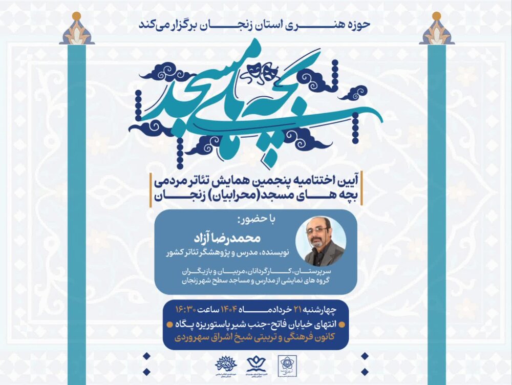 پنجمین همایش تئاتر مردمی بچه های مسجد به ایستگاه پایانی رسید