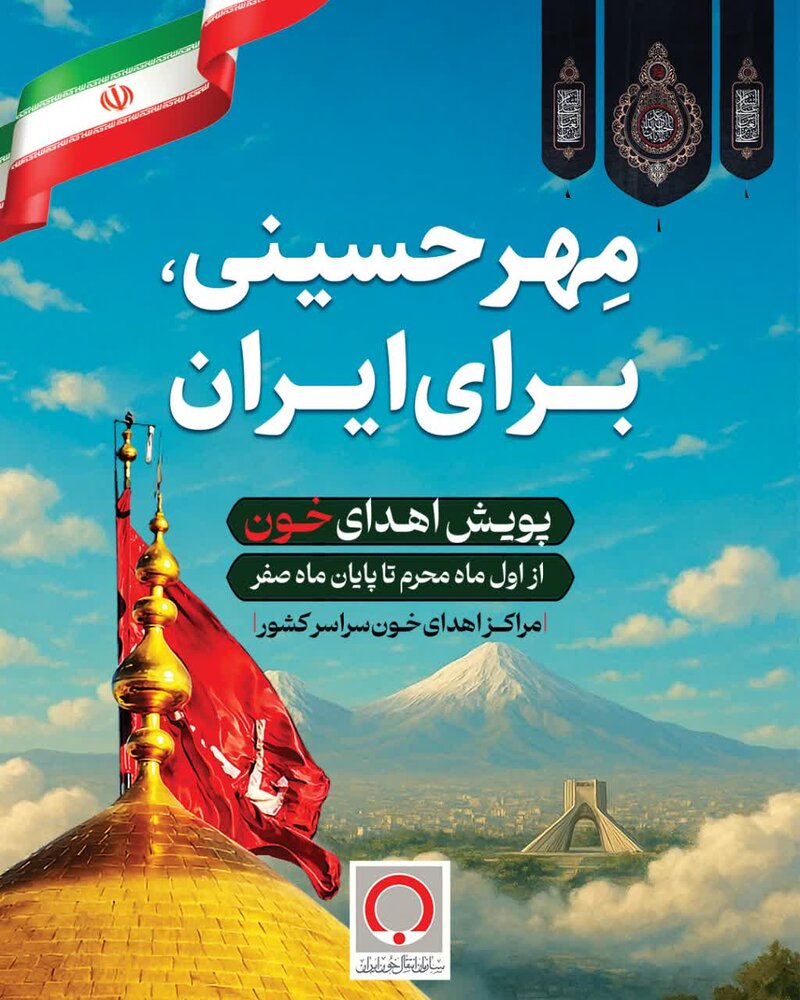 نذر خون، نذر زندگی با پیوستن به پویش مهر حسینی، برای ایران نذر خون، نذر زندگی با پیوستن به پویش مهر حسینی، برای ایران