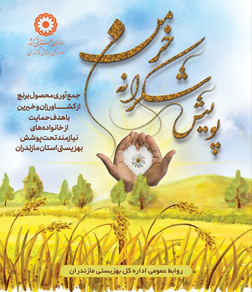 فرصتی برای همدلی و حمایت از مددجویان بهزیستی مازندران فرصتی برای همدلی و حمایت از مددجویان بهزیستی مازندران