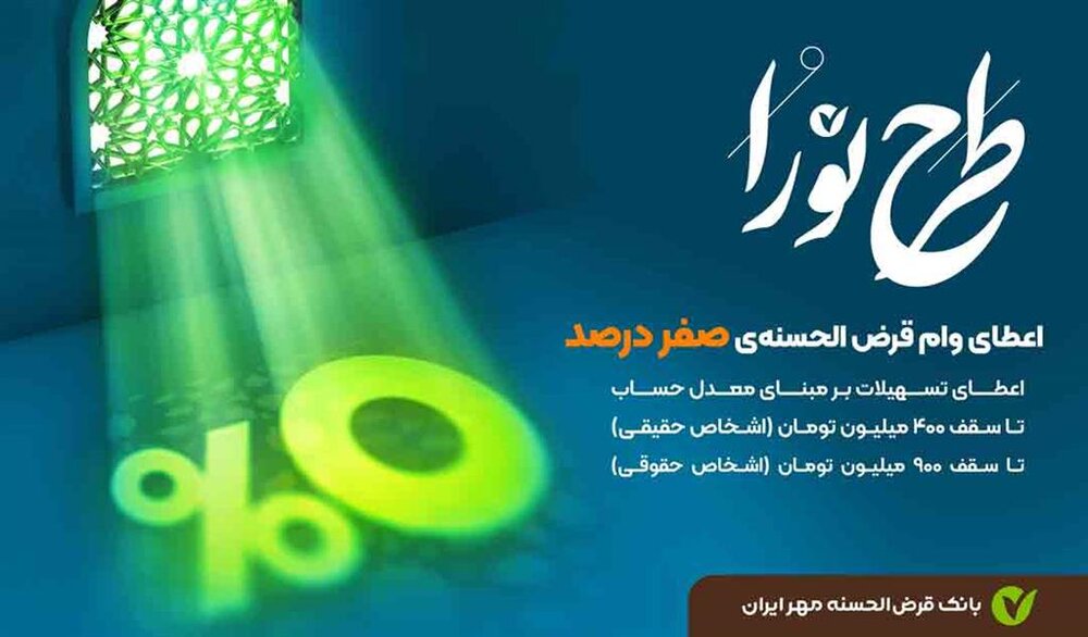 دریافت تسهیلات قرضالحسنه، بدون پرداخت کارمزد دریافت تسهیلات قرضالحسنه، بدون پرداخت کارمزد