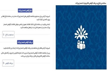 صدور گواهی انحصار وراثت الکترونیکی شد