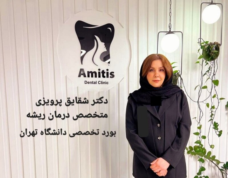 دکتر شقایق پروزیزی بهترین دکتر عصب کشی دندان در تهران