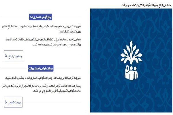 صدور گواهی انحصار وراثت الکترونیکی شد صدور گواهی انحصار وراثت الکترونیکی شد