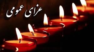 دو روز عزای عمومی در کردستان دو روز عزای عمومی در کردستان