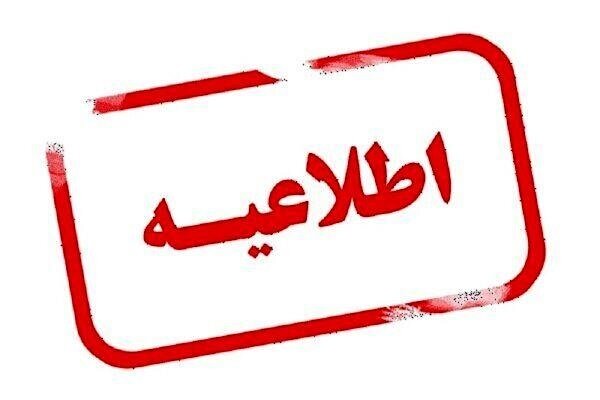 دورکاری دستگاههای اجرایی و ادارات فارس در تاریخ ۱۵ مردادماه دورکاری دستگاههای اجرایی و ادارات فارس در تاریخ ۱۵ مردادماه