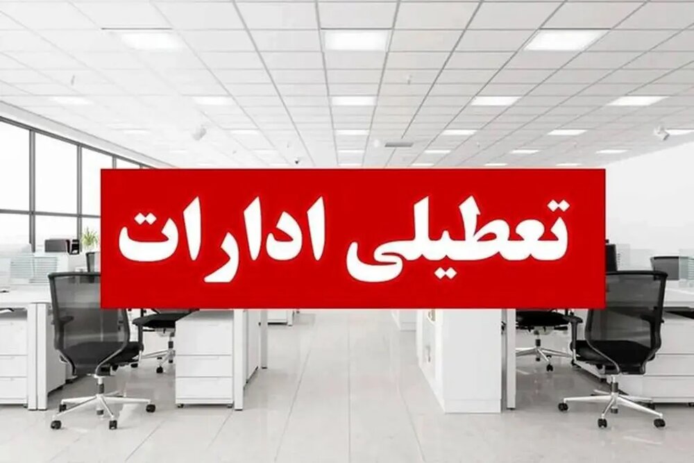 ادارات کردستان روز چهارشنبه ۱۵ مرداد تعطیل شد ادارات کردستان روز چهارشنبه ۱۵ مرداد تعطیل شد