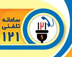 پاسخگویی سامانه ۱۲۱ لامِرد زیر ذرهبین گلایههای مردمی پاسخگویی سامانه ۱۲۱ لامِرد زیر ذرهبین گلایههای مردمی