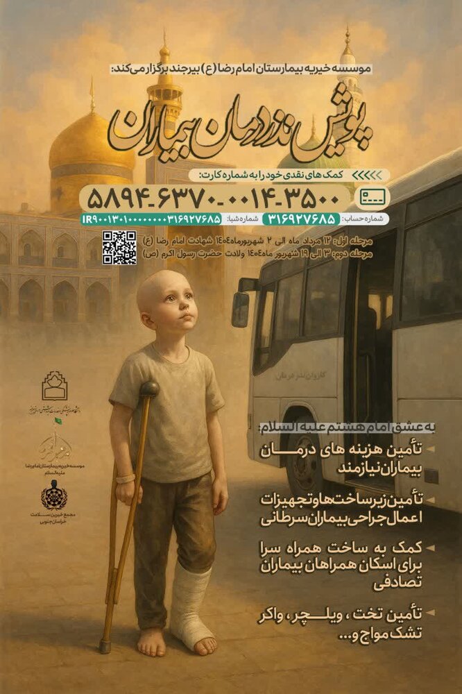 پویش نذر درمان بیماران در خراسان جنوبی