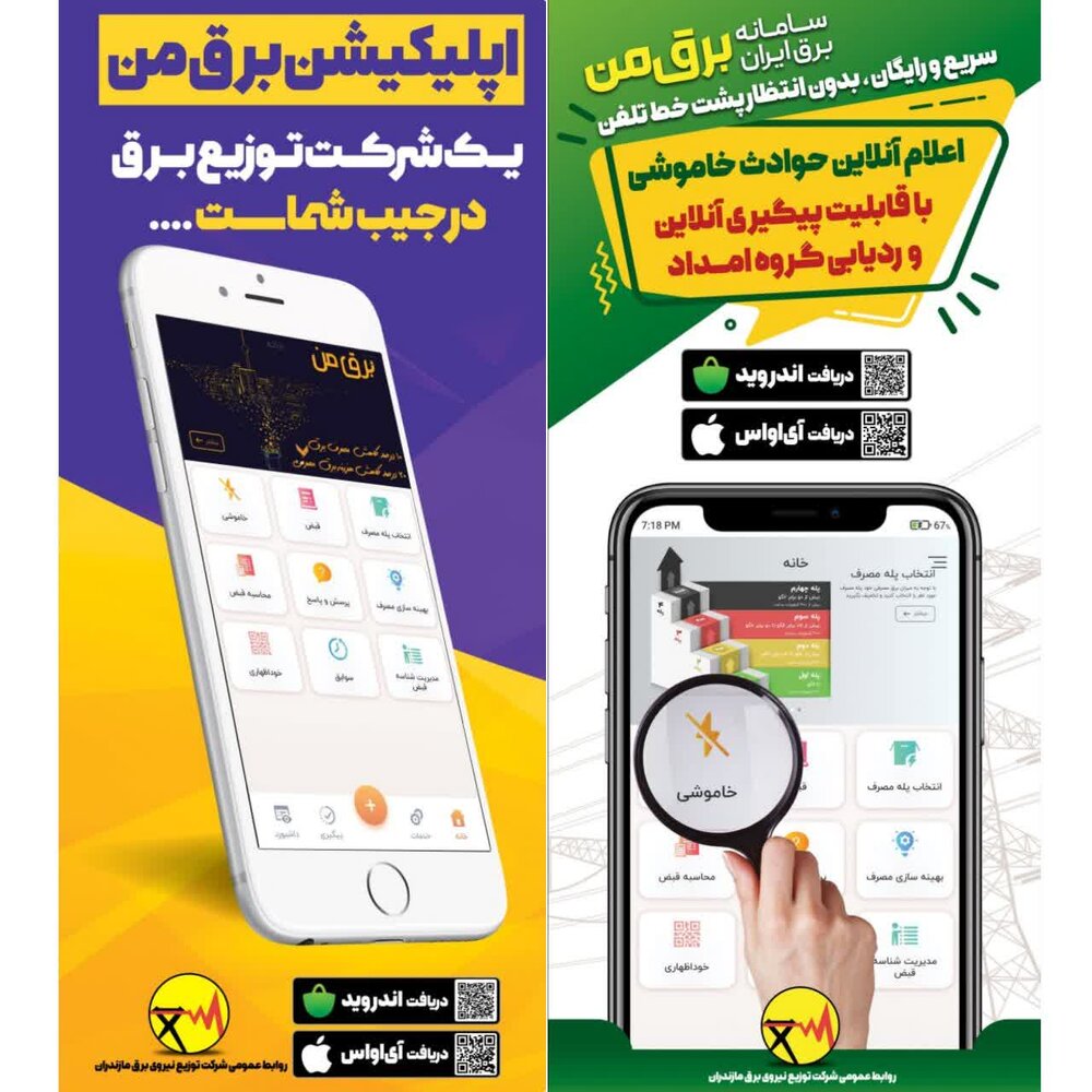نرمافزار "برق من"، راهکاری هوشمندانه برای مدیریت مصرف و اطلاعرسانی خاموشیها در تابستان نرمافزار "برق من"، راهکاری هوشمندانه برای مدیریت مصرف و اطلاعرسانی خاموشیها در تابستان