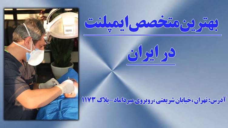 بهترین متخصص ایمپلنت
