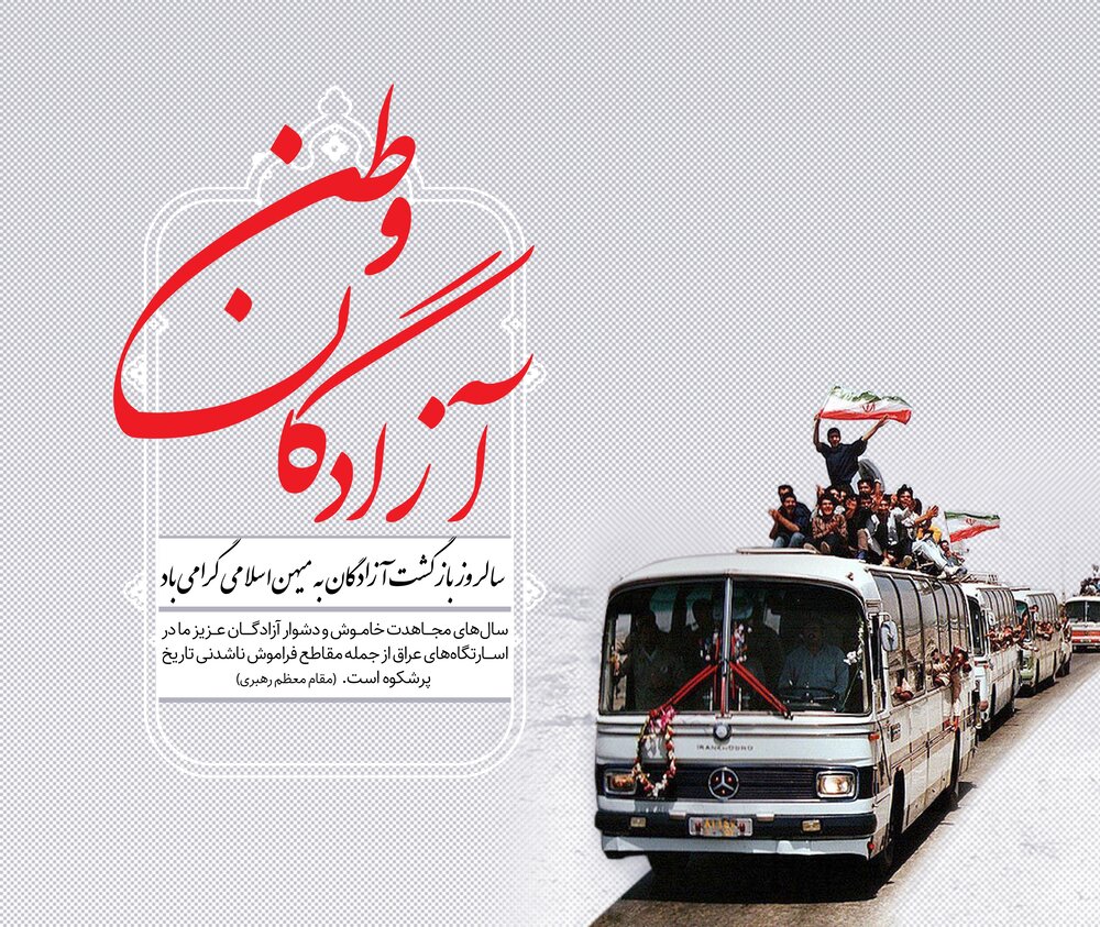 آزادگان؛ اسطوره‌های صبر و روشنایی در تاریکی اسارت