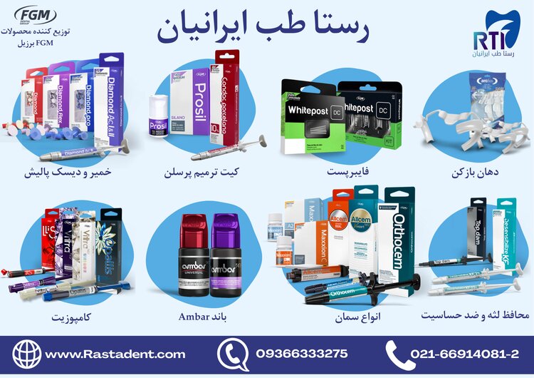 رستا طب ایرانیان توزیع کننده رسمی تجهیزات دندانپزشکی FGM در ایران