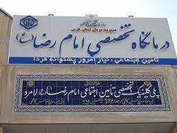 ارتقای خدمات درمانی در پلی کلینیک امام رضا (ع) لامِرد