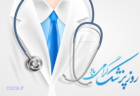 گرامیداشت روز پزشک؛ بزرگداشت میراث بوعلی سینا و تجلیل از جامعه پزشکی