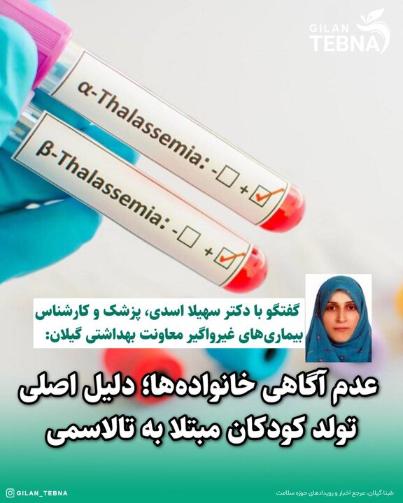 عدم آگاهی خانواده‌ها؛ دلیل تولد کودکان مبتلا به تالاسمی