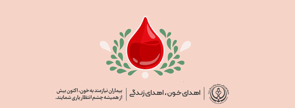 دعوت از مردم فارس برای اهدای خون، به ویژه گروه های خونی O و B منفی دعوت از مردم فارس برای اهدای خون، به ویژه گروه های خونی O و B منفی