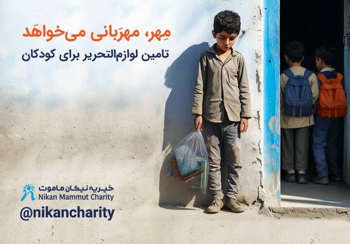 چشم‌انتظاری بیش از سه هزار و ۵۰۰ کودک برای کوله‌پشتی‌های نیکان