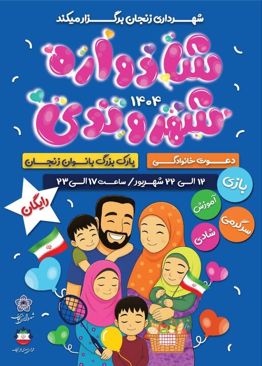 ۱۰ روز شادی با جشنواره «شادواره» شهر داری زنجان