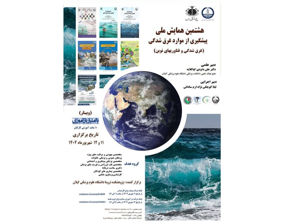 هشتمین همایش ملی پیشگیری از غرقشدگی با محوریت فناوریهای نوین در گیلان هشتمین همایش ملی پیشگیری از غرقشدگی با محوریت فناوریهای نوین در گیلان
