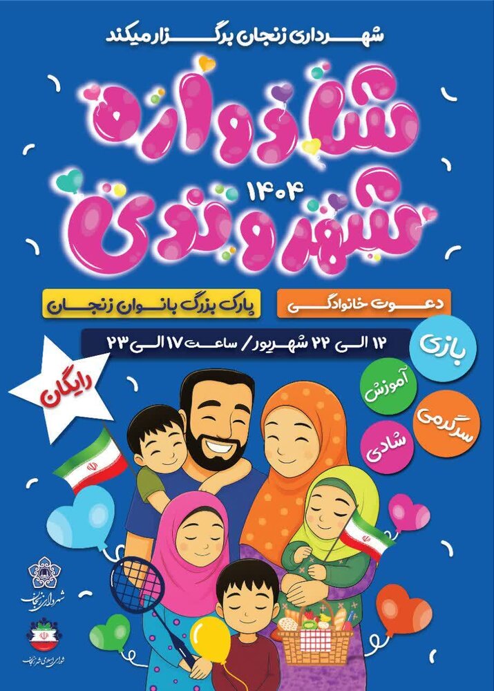 ۱۰ روز شادی با جشنواره «شادواره» شهر داری زنجان