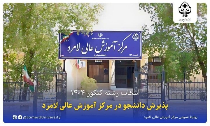 انتخاب رشته کنکور ۱۴۰۴؛ پذیرش دانشجو در مرکز آموزش عالی لامرد