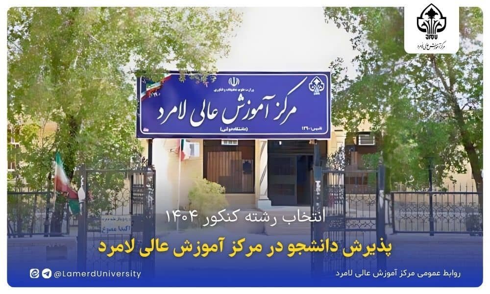 انتخاب رشته کنکور ۱۴۰۴؛ پذیرش دانشجو در مرکز آموزش عالی لامرد انتخاب رشته کنکور ۱۴۰۴؛ پذیرش دانشجو در مرکز آموزش عالی لامرد