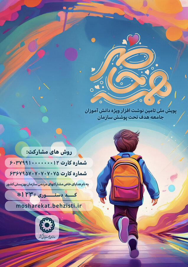 «همه حاضر» در گلستان؛ پویش مهربانی برای حمایت از سلامت آموزشی کودکان