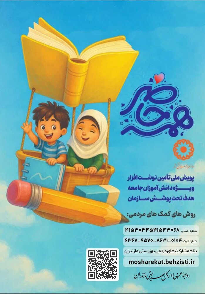 آغاز پویش "همه حاضر" برای حمایت از دانش‌آموزان تحت حمایت بهزیستی مازندران