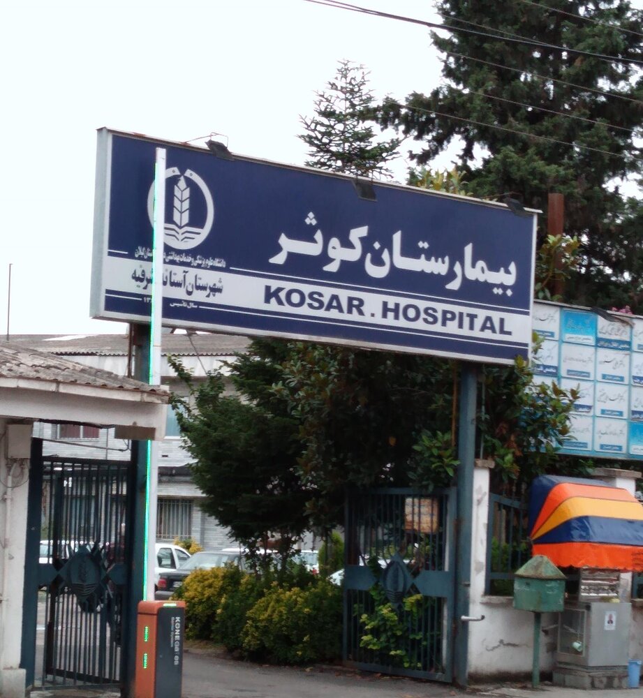 خدمات‌رسانی بیمارستان کوثر در شأن مردم آستانه نیست