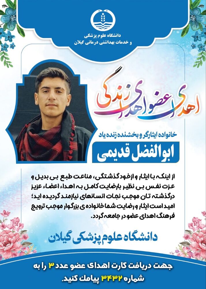 اهدای عضو نوجوان ۱۶ ساله ی گیلانی ، چراغ امید بیماران شد