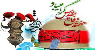 اجرای ۱۰ هزار برنامه به مناسبت هفته دفاع مقدس در فارس اجرای ۱۰ هزار برنامه به مناسبت هفته دفاع مقدس در فارس