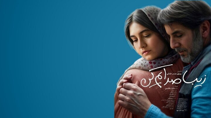 «زیبا صدایم کن» به جشنواره فیلم ورشو رسید