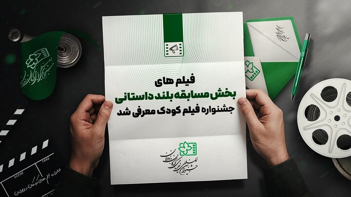 اعلام اسامی آثار راه یافته به بخش مسابقه بلند داستانی جشنواره فیلم‌های کودکان و نوجوانان