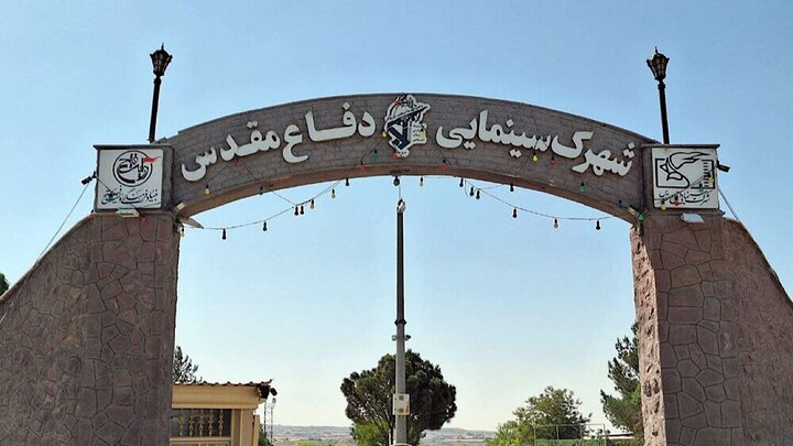 بازدید از شهرک سینمایی دفاع مقدس آزاد و رایگان است