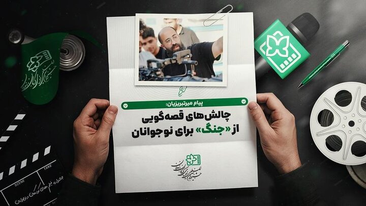 چالش‌های قصه‌گویی از «جنگ» برای نوجوانان