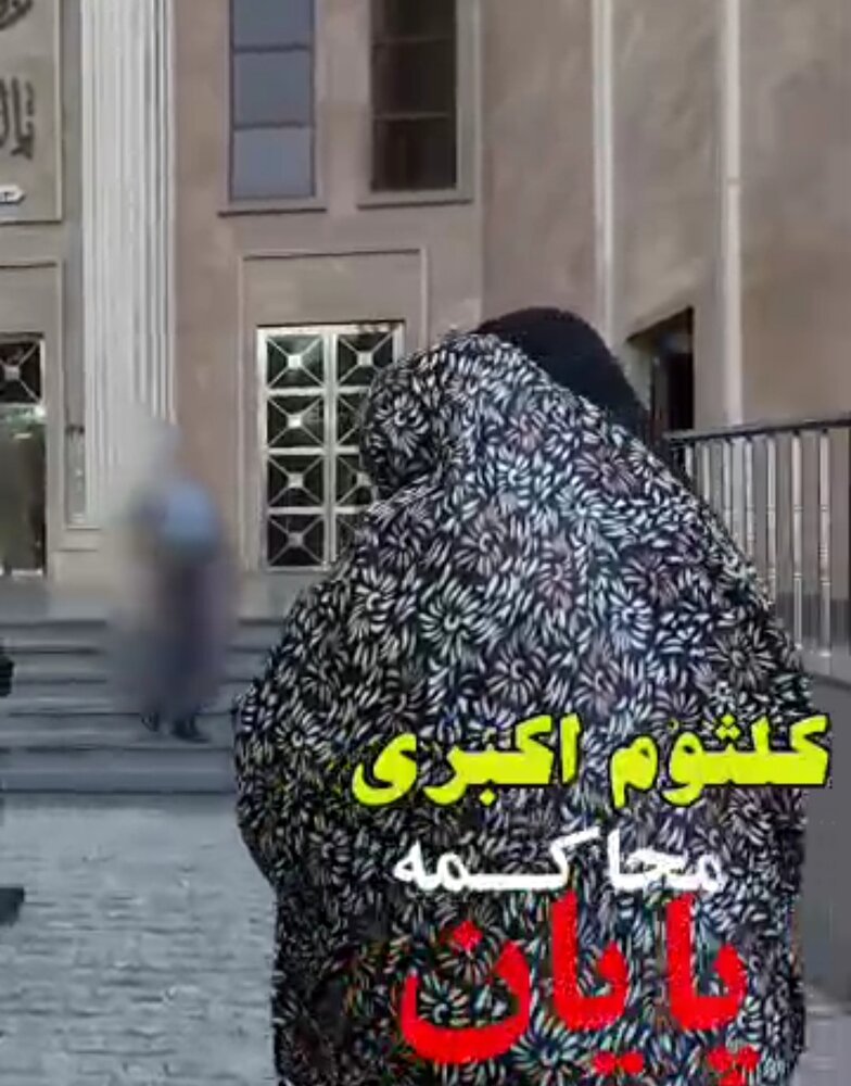 پایان محاکمه "کلثوم اکبری" قاتل سریالی مازندران/ حکم صادره به زودی به اولیای دم، وکلا و شکات ابلاغ می شود پایان محاکمه "کلثوم اکبری" قاتل سریالی مازندران/ حکم صادره به زودی به اولیای دم، وکلا و شکات ابلاغ می شود