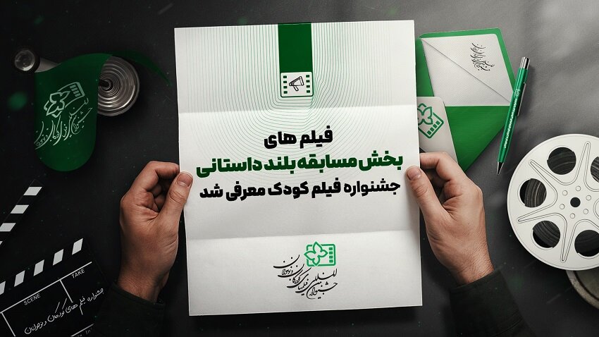 اعلام اسامی آثار راه یافته به بخش مسابقه بلند داستانی جشنواره فیلمهای کودکان و نوجوانان اعلام اسامی آثار راه یافته به بخش مسابقه بلند داستانی جشنواره فیلمهای کودکان و نوجوانان