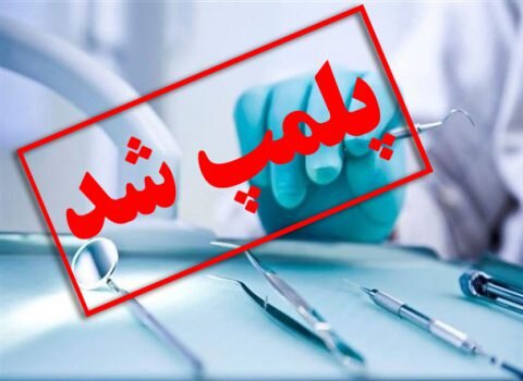 برخورد قاطع با متخلفان سلامت / پلمب مرکز درمانی فاقد مجوز در رودسر