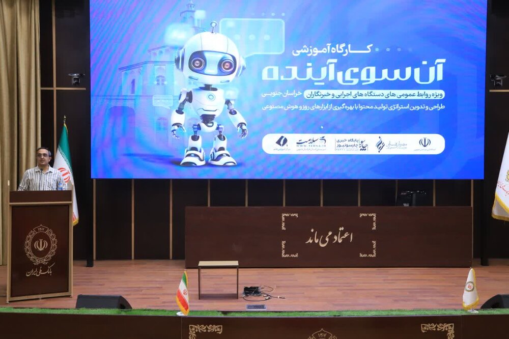 آموزش زیباشناسی و هوش مصنوعی در روابط عمومی/ خراسان جنوبی میزبان دوره‌ای متفاوت برای مدیران روابط عمومی