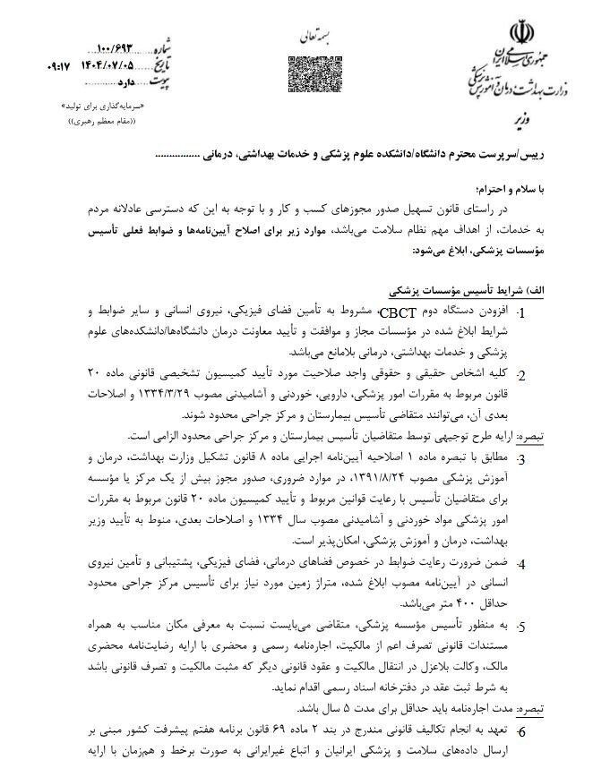 ضوابط جدید تأسیس مؤسسات پزشکی ابلاغ شد