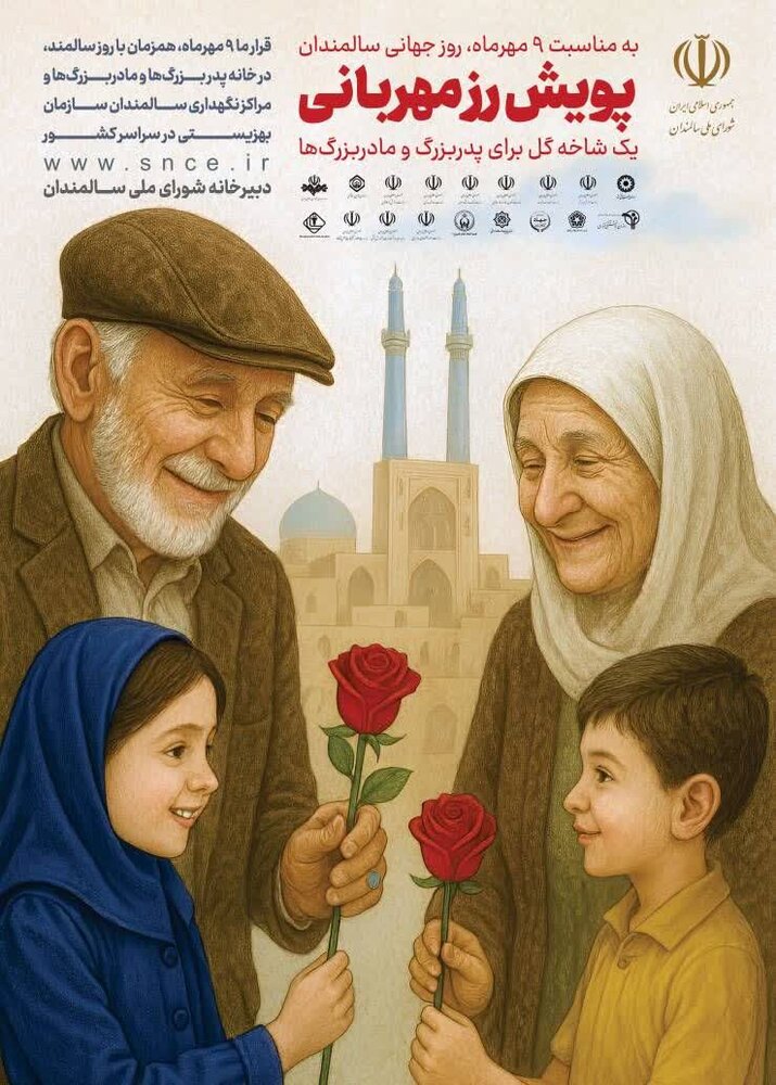 اجرای پویش ملی "رز مهربانی" در مازندران همزمان با روز سالمند