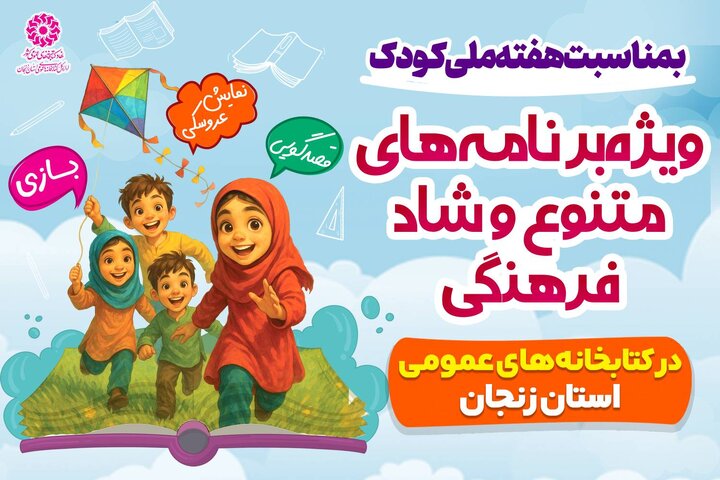 کتابخانه‌های عمومی استان زنجان میزبان ویژه‌برنامه‌های فرهنگی به مناسبت هفته ملی کودک 