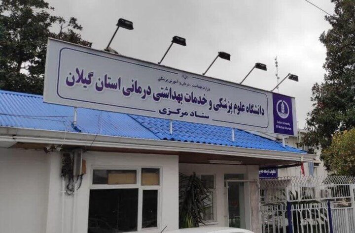 رتبه علمی دانشگاه علوم پزشکی گیلان سقوط کرد؛ پروژه‌های کلیدی درمانی متوقف مانده‌اند