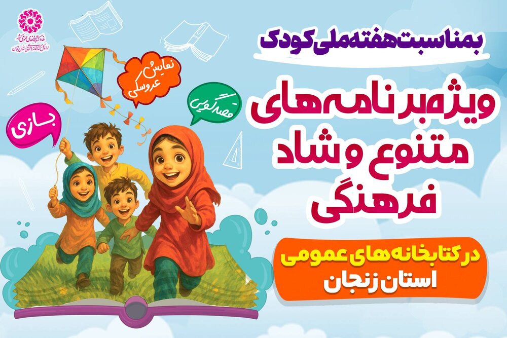 کتابخانه‌های عمومی استان زنجان میزبان ویژه‌برنامه‌های فرهنگی به مناسبت هفته ملی کودک 