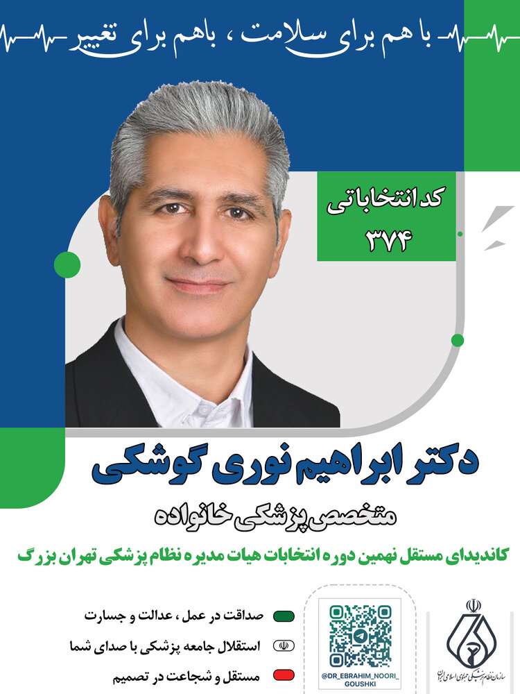 سکوت سازمان نظام پزشکی، وقتی صنف قربانی سیاست می شود