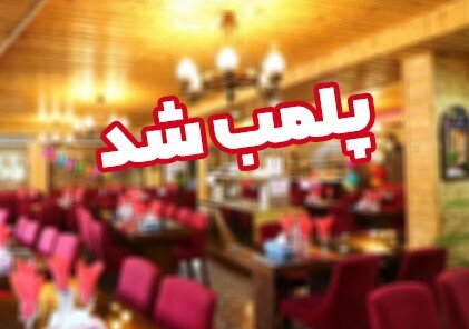 اغذیه‌فروشی متخلف در لنگرود به دلیل تخلفات بهداشتی پلمب شد