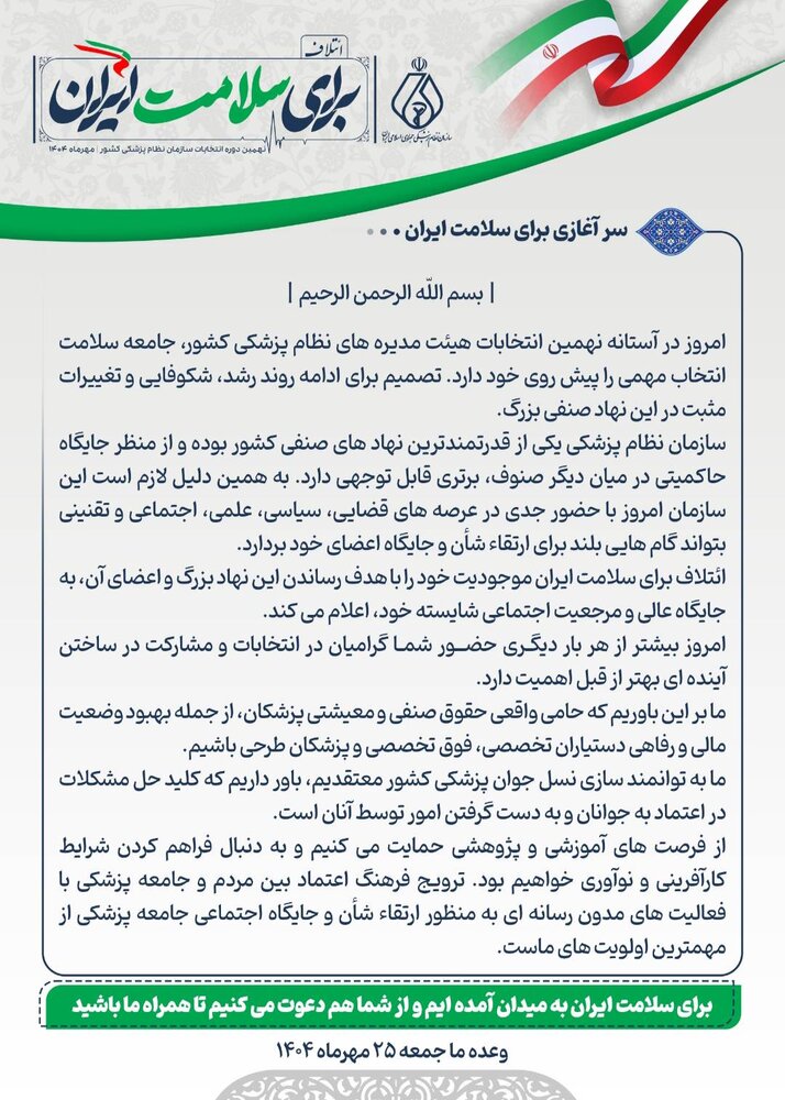 نهمین انتخابات نظام پزشکی رشد شکوفایی در عرصه سلامت کشور