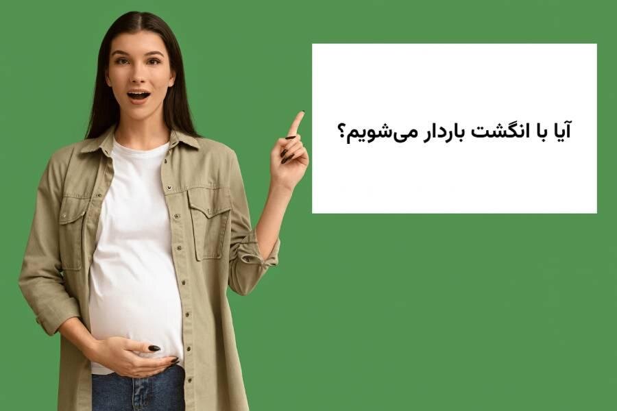 آیا با انگشت باردار می‌شویم؟