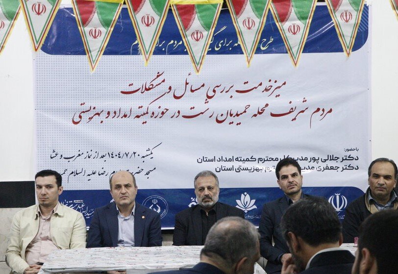 برپایی میز خدمت بهزیستی و کمیته امداد برای بررسی مشکلات مردم رشت