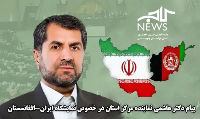 نمایشگاه ایران و افغانستان فرصت طلایی برای توسعه صادرات و گسترش روابط اقتصادی است نمایشگاه ایران و افغانستان فرصت طلایی برای توسعه صادرات و گسترش روابط اقتصادی است